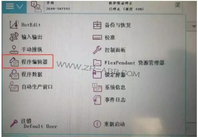 ABB機器人保養提示信息清除的操作步驟